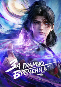 За гранью времени