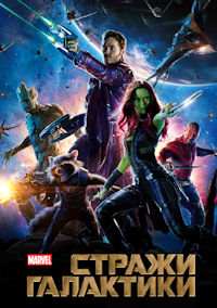 Стражи галактики