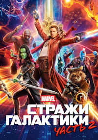 Стражи галактики 2