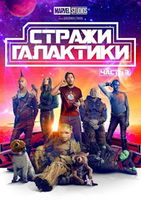 Стражи Галактики 3