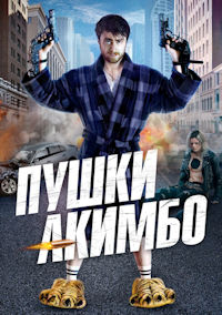 Пушки Акимбо