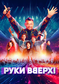 Руки Вверх!