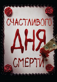 Счастливого дня смерти