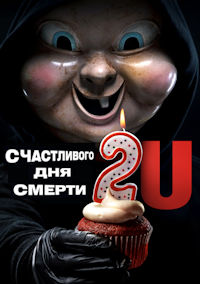 Счастливого дня смерти 2