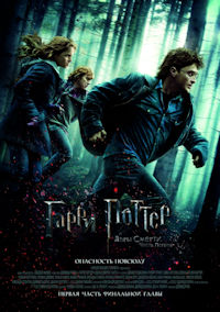 Гарри Поттер 7 и Дары смерти. Часть 1