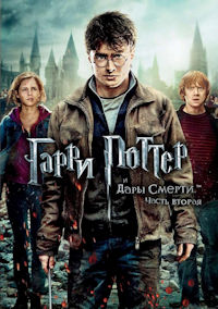 Гарри Поттер 8 и Дары смерти. Часть 2