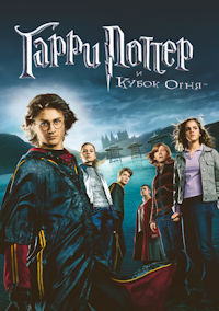 Гарри Поттер 4 и Кубок огня