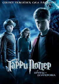 Гарри Поттер 6 и Принц Полукровка