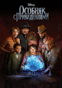 Особняк с привидениями