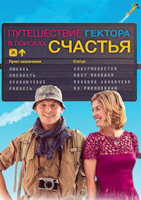 Путешествие Гектора в поисках счастья