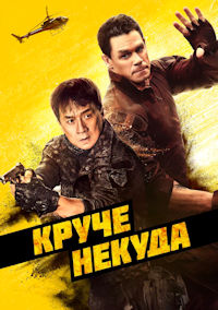 Круче некуда