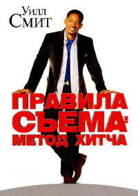 Правила съема. Метод Хитча