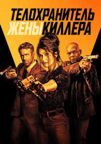 Телохранитель жены киллера