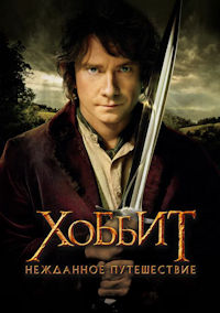 Хоббит 1. Нежданное путешествие