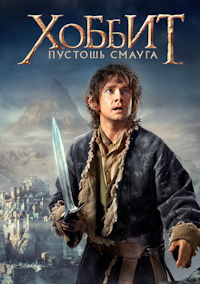 Хоббит 2. Пустошь Смауга