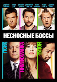 Несносные боссы