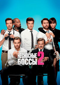 Несносные боссы 2