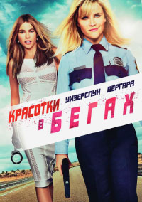 Красотки в бегах