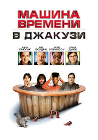 Машина времени в джакузи