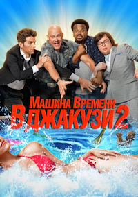 Машина времени в джакузи 2