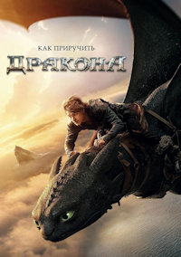 Как приручить дракона
