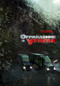 Ограбление в ураган