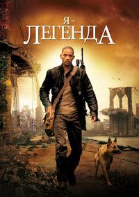 Я - легенда
