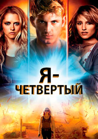 Я четвертый