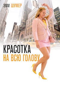 Красотка на всю голову