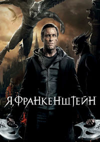 Я, Франкенштейн