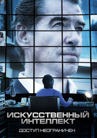 Искусственный интеллект. Доступ неограничен