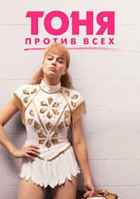 Тоня против всех