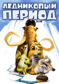 Ледниковый период