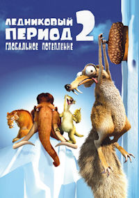 Ледниковый период 2. Глобальное потепление