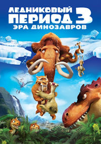 Ледниковый период 3. Эра динозавров