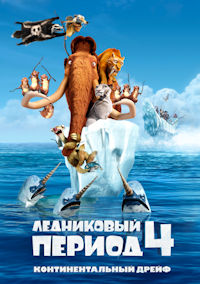 Ледниковый период 4. Континентальный дрейф