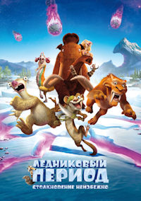 Ледниковый период 5. Столкновение неизбежно