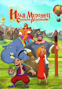 Три богатыря. Илья Муромец и Соловей Разбойник