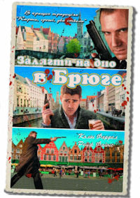 Залечь на дно в Брюгге