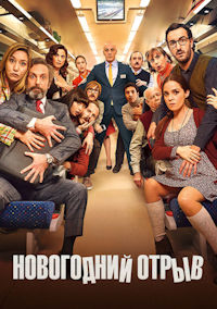 Новогодний отрыв