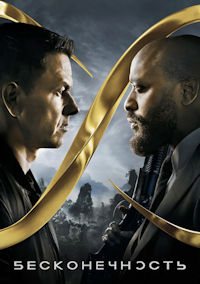 Бесконечность