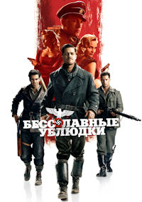 Бесславные ублюдки