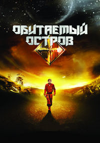 Обитаемый остров