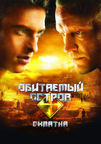 Обитаемый остров. Схватка