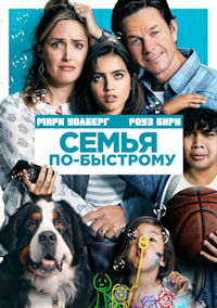Семья по быстрому