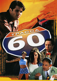 Трасса 60