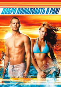 Добро пожаловать в рай!