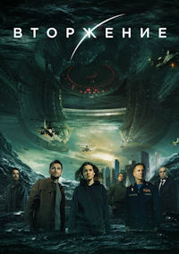 Вторжение