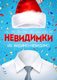 Невидимки