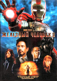 Железный человек 2